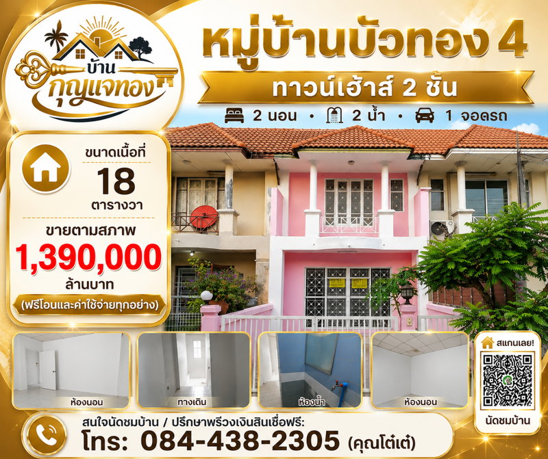 ขายทาวน์โฮม : หมู่บ้าน บัวทอง 4 โคตร ถูก!!! บ้าน 18 ตารางวา