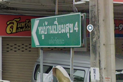 รูป Pieamsuk 4 Chaengwatthana - รูปที่ 2/2