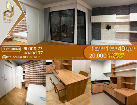 DL26080078 ให้เช่าคอนโด บลอคส์ 77 (Blocs 77) ใกล้ BTS อ่อนนุช พร้อมเข้าอยู่ โทรด่วน 0638692663 LineID @952jdxxk