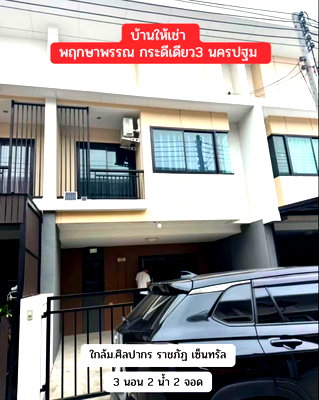 เช่าทาวน์โฮม รร.สาธิตม.ราชภัฏนครปฐม : ให้เช่า หมู่บ้านพฤกษาพรรณกระดีเดียว 3 ใกล้ม.ศิลปากรนครปฐม พร้อมเข้าอยู่ค่ะ