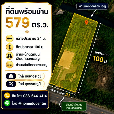 ที่ดิน ม.กรุงเทพสุวรรณภูมิ : ขายที่ดินแถมบ้านสวน 579 ตร.ว. ลาดกระบัง ใกล้สุวรรณภูมิ มอเตอร์เวย์ ม.เทคโนฯพระจอมเกล้า ลาดกระบัง