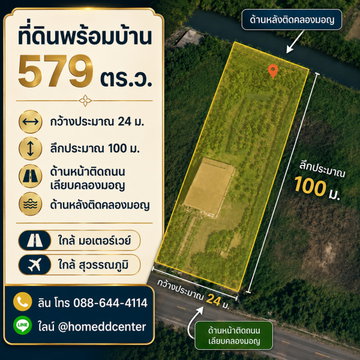 ขายที่ดินแถมบ้านสวน 579 ตร.ว. ลาดกระบัง ใกล้สุวรรณภูมิ มอเตอร์เวย์ ม.เทคโนฯพระจอมเกล้า ลาดกระบัง