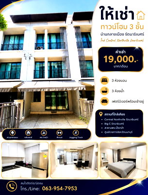 ทาวน์โฮมให้เช่า : 📍 ให้เช่า ทาวน์โฮม 3 ชั้น โครงการ บ้านกลางเมือง รัตนาธิเบศร์ ใกล้ Central Northville รัตนาธิเบศร์ ทำเลดี เดินทางสะดวก