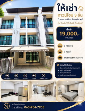 📍 ให้เช่า ทาวน์โฮม 3 ชั้น โครงการ บ้านกลางเมือง รัตนาธิเบศร์ ใกล้ Central Northville รัตนาธิเบศร์ ทำเลดี เดินทางสะดวก
