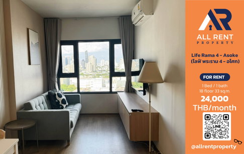 🔥 Life Rama 4 - Asoke ห้องสวย 1 ห้องนอน ชั้น 18 ใจกลางพระราม 4 - อโศก เพียง 24,000 บาท/เดือน พร้อมเข้าอยู่! 🏙️✨