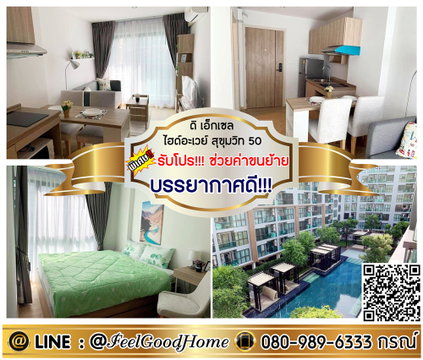 ***ให้เช่า The Excel Hideaway สุขุมวิท50 (บรรยากาศดี!!! สไตล์รีสอร์ท) *รับโปรพิเศษ* LINE : @Feelgoodhome (มี@หน้า)