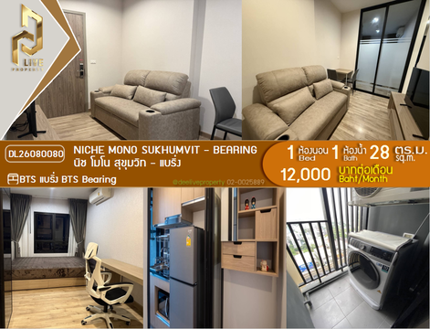 DL26080080 ให้เช่าคอนโด นิช โมโน สุขุมวิท - แบริ่ง (Niche Mono Sukhumvit - Bearing) ใกล้ BTS แบริ่ง พร้อมเข้าอยู่ โทรด่วน 0638692663 LineID @952jdxxk