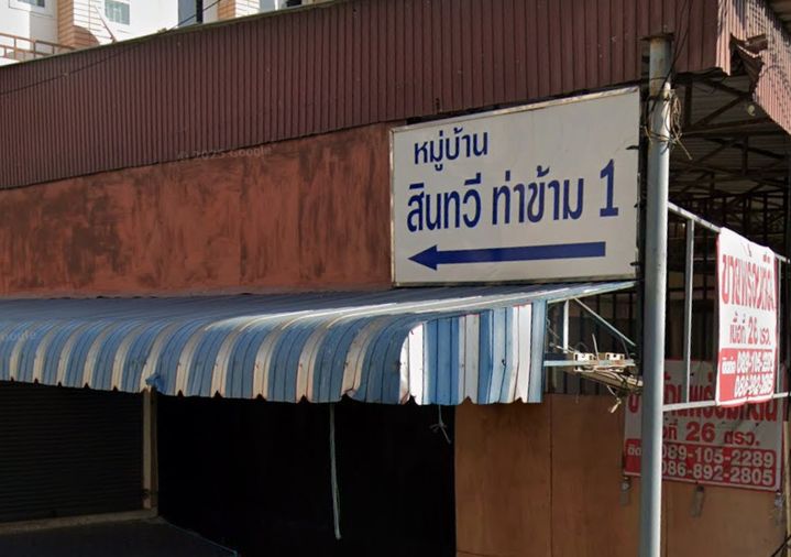 บ้านสินทวี ท่าข้าม 1
