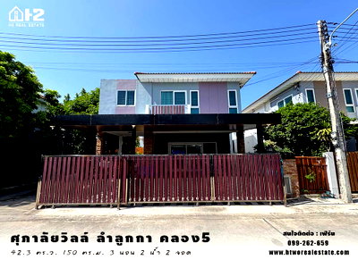 บ้านเดี่ยว ลำลูกกา ปทุมธานี : ขายบ้านเดี่ยว ศุภาลัยวิลล์ ลำลูกกาคลอง 5 ใกล้วงแหวนกาญจนาภิเษก  ถูกที่สุดในโครงการ