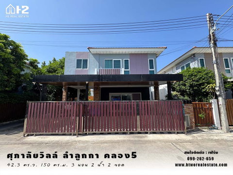 ขายบ้านเดี่ยว ศุภาลัยวิลล์ ลำลูกกาคลอง 5 ใกล้วงแหวนกาญจนาภิเษก ถูกที่สุดในโครงการ