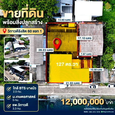 ที่ดิน รร.สายอักษร : ขายที่ดินพร้อมสิ่งปลูกสร้าง  ซอยวิภาวดีรังสิต 60 แยก 1