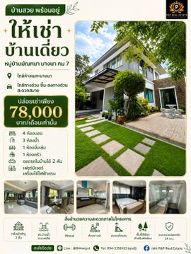 ให้เช่าบ้านเดี่ยว มัณฑนา บางนา กม.7 บ้านเดี่ยวทำเลดี ใกล้ Mega Bangna และทางด่วน