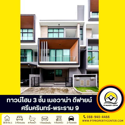 ขายทาวน์โฮม : เนอวานา ดีฟายน์ ศรีนครินทร์-พระราม 9 ถนนศรีนครินทร์-ร่มเกล้า สะพานสูง ทาวน์โฮม ที่เป็นได้มากกว่าบ้านเดี่ยว ขายพร้อมผู้เช่า ทำเลศักยภาพ เดินทางสะดวก