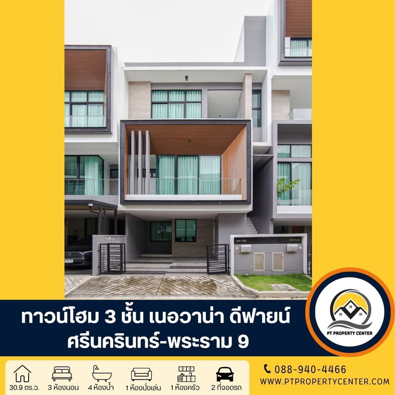 ขายทาวน์โฮม : เนอวานา ดีฟายน์ ศรีนครินทร์-พระราม 9 ถนนศรีนครินทร์-ร่มเกล้า สะพานสูง ทาวน์โฮม ที่เป็นได้มากกว่าบ้านเดี่ยว ขายพร้อมผู้เช่า ทำเลศักยภาพ เดินทางสะดวก