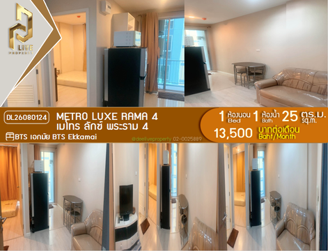 DL26080124 ให้เช่าคอนโด เมโทร ลักซ์ พระราม 4 (Metro Luxe Rama 4) ใกล้ BTS เอกมัย พร้อมเข้าอยู่ โทรด่วน 0614453194 LineID @952jdxxk