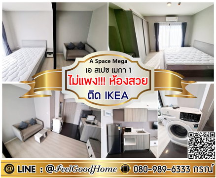 ***ให้เช่า เอ สเปซ เมกา 1 (ไม่แพง!!!ห้องสวย + ติด IKEA) LINE : @Feelgoodhome (มี@หน้า)