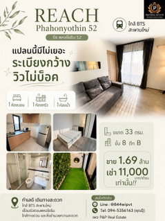ขายด่วน! ! คอนโด รีช พหลโยธิน 52  ใกล้ BTS สะพานใหม่ เดินทางสะดวก
