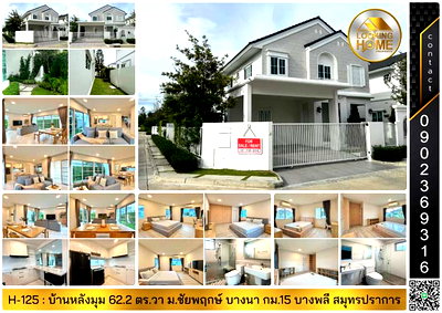 บ้านเดี่ยว สนามบินสุวรรณภูมิ : H-125 : บ้านหลังมุม 62 ตร.วา ม.ชัยพฤกษ์ บางนา กม.15 บางพลี