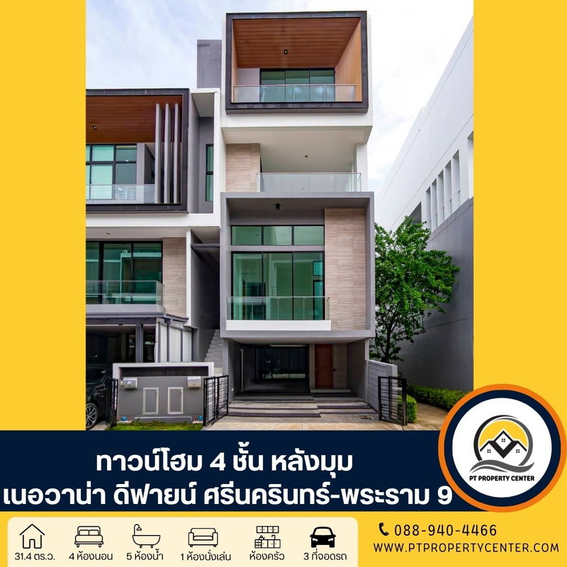 ขายทาวน์โฮม : เนอวานา ดีฟายน์ ศรีนครินทร์-พระราม 9 ถนนศรีนครินทร์-ร่มเกล้า สะพานสูง ทาวน์โฮมมือหนึ่งที่เป็นได้มากกว่าบ้านเดี่ยว แปลงมุม ทำเลศักยภาพ ใกล้ทางด่วน