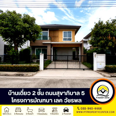 เช่าบ้านเดี่ยว รพ.ซีจีเอช สายไหม : โครงการมัณฑนา เลค วัชรพล  ให้เช่าบ้านสวยพร้อมอยู่ ราคาพิเศษ สิ่งอำนวยความสะดวกครบครัน เข้าออกได้หลายเส้นทางทั้งถนนสุขาภิบาล 5 และซอยสายไหม 56 