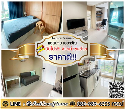 ***ให้เช่า Aspire เอราวัณ (ราคาดี!!! + ตกแต่งครบสุดๆๆ) *รับโปรพิเศษ* LINE : @Feelgoodhome (มี@หน้า)
