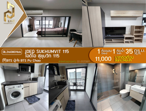 DL26080166 ให้เช่าคอนโด ไอดีโอ สุขุมวิท 115 (IDEO Sukhumvit 115 ) ใกล้ BTS ปู่เจ้า พร้อมเข้าอยู่ โทรด่วน 0614453194 LineID @952jdxxk