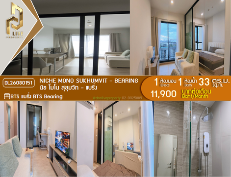 DL26080151 ให้เช่าคอนโด นิช โมโน สุขุมวิท - แบริ่ง (Niche Mono Sukhumvit - Bearing) ใกล้ BTS แบริ่ง พร้อมเข้าอยู่ โทรด่วน 0614453194 LineID @952jdxxk