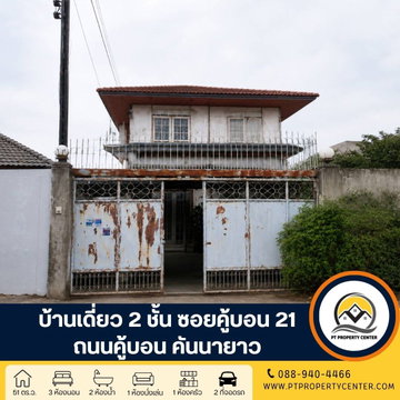 บ้านเดี่ยว 2 ชั้น สร้างเอง ซอยคู้บอน 21 ถนนคู้บอน แขวงคันนายาว บ้านหลังใหญ่ขายตามสภาพ โครงสร้างดี ต่อเติมเต็ม พื้นที่ใช้สอยคุ้มค่า ราคาพิเศษ