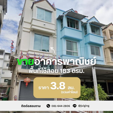 ขายอาคารพาณิชย์ราคาดี! 3.5 ชั้น พื้นที่ 183 ตร.ม. พระราม 2 กว้างกว่าคอนโด ในราคาที่คุ้มค่ากว่า 🏢✨