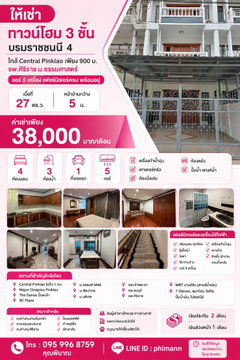 ให้เช่า ทาวน์โฮม 3 ชั้น 27 ตร.ว. บรมราชชนนี 4 ใกล้ Central Pinklao เพียง 900 ม. รพ.ศิริราช ม.ธรรมศาสตร์ แอร์ 5 เครื่อง เฟอร์นิเจอร์ครบ พร้อมอยู่
