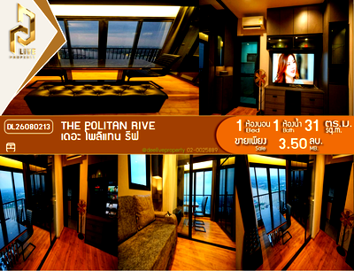 ขายคอนโด : DL26080213 ขายคอนโด เดอะ โพลิแทน รีฟ (The Politan Rive) ใกล้ MRT พระนั่งเกล้า พร้อมเข้าอยู่ โทรด่วน 0638692663 LineID @952jdxxk