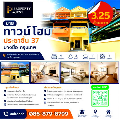 ทาวน์โฮม เขตบางซื่อ : ขายทาวน์โฮม ประชาชื่น 37 บางซื่อ กรุงเทพ