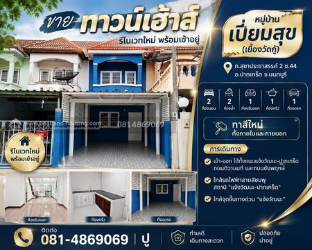 ขายทาวน์เฮ้าส์ หมู่บ้าน เปี่ยมสุข วัดกู้ (รีโนเวทใหม่ พร้อมเข้าอยู่) สถานที่ตั้ง ถ.สุขาประชาสรรค์ 2 ซ.44 ต.บางพูด อ.ปากเกร็ด จ.นนทบุรี