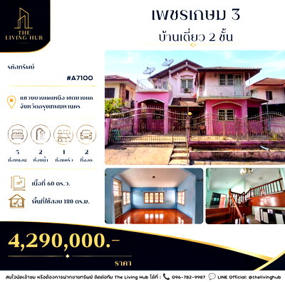 ขายบ้านเดี่ยว : 🔥 บ้านเดี่ยวหลังใหญ่ พุทธมณฑลสาย 2 – บางแค เหลือเพียง 4.29 ล้านบาท! 🏡