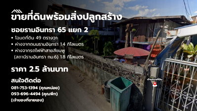 ที่ดิน รร.สายอักษร : ขายที่ดินพร้อมสิ่งปลูกสร้าง 49 ตร.ว. ซอยรามอินทรา 65 (กม.7)