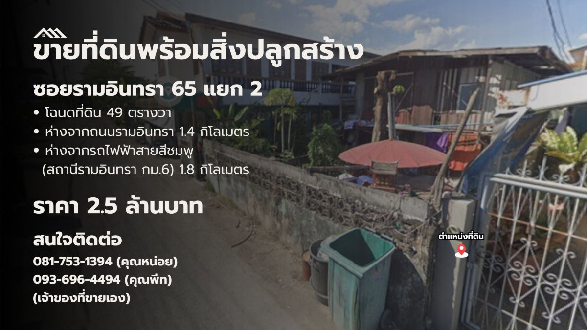 รูป ขายที่ดินพร้อมสิ่งปลูกสร้าง 49 ตร.ว. ซอยรามอินทรา 65 (กม.7) - รูปที่ 1/7