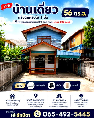 บ้านเดี่ยว ม.สวนดุสิต : ขาย บ้านเดี่ยวครึ่งตึกครึ่งไม้ 2 ชั้น 56 ตรว. ซ.บางกรวยไทรน้อย3/1 ใกล้ กฟผ. เพียง 500 เมตร