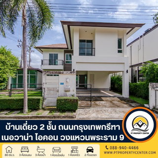 โครงการเนอวานา ไอคอน วงแหวนพระราม 9 ติดถนนคู่ขนานมอเตอร์เวย์ (กรุงเทพกรีฑา)  บ้านเดี่ยวสไตล์โมเดิร์นอิงธรรมชาติ ที่เน้นความโปร่งสบายและความเป็นส่วนตัว