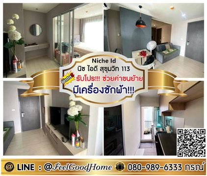 ***ให้เช่า นิช ไอดี สุขุมวิท113 (มีเครื่องซักผ้า!!! + ตกแต่งครบ!!!) *รับโปรพิเศษ* LINE : @Feelgoodhome (มี@หน้า)