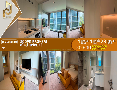 DL26080204 ให้เช่าคอนโด สโคป พร้อมศรี (SCOPE PROMSRI) ใกล้ BTS พร้อมพงษ์ พร้อมเข้าอยู่ โทรด่วน 0614453194 LineID @952jdxxk