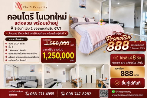 ขายคอนโด Regent Home 2 ซ.พหลโยธิน 67/1 รีโนเวทใหม่ พร้อมเข้าอยู่ ใกล้ BTS สายหยุด ราคาเพียง 1,249,900 บาท