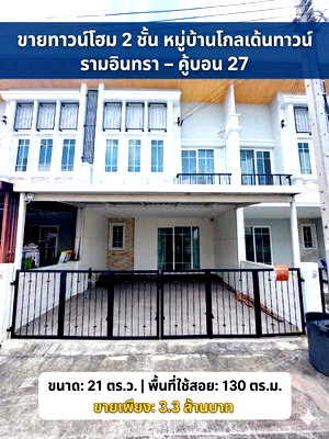 ขายทาวน์โฮม : ขายทาวน์โฮม  2 ชั้น หมู่บ้านโกลเด้นทาวน์ รามอินทรา – คู้บอน 27