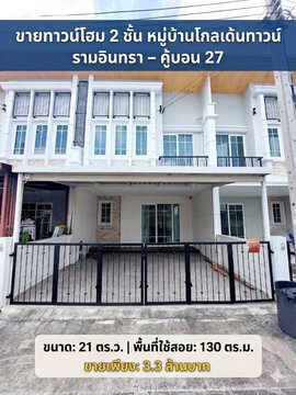 ขายทาวน์โฮม  2 ชั้น หมู่บ้านโกลเด้นทาวน์ รามอินทรา – คู้บอน 27