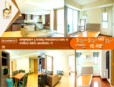 ขายคอนโด : DL26080227 ขายคอนโด ฮาร์โมนี ลิฟวิ่ง พหลโยธิน 11 (Harmony Living Pahonyothin 11) ใกล้ - พร้อมเข้าอยู่ โทรด่วน 0614453194 LineID @952jdxxk
