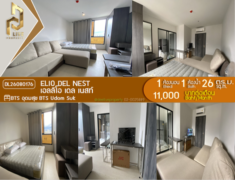 DL26080176 ให้เช่าคอนโด เอลลิโอ เดล เนสท์ (Elio Del Nest) ใกล้ BTS อุดมสุข พร้อมเข้าอยู่ โทรด่วน 0614453194 LineID @952jdxxk