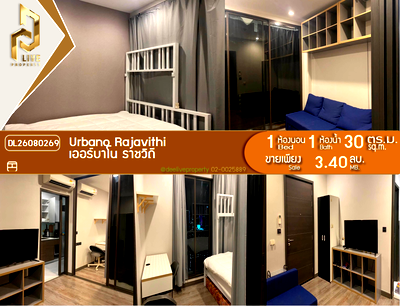 ขายคอนโด : DL26080269 ขายคอนโด เออร์บาโน ราชวิถี (Urbano Rajavithi) ใกล้ MRT สิรินธร พร้อมเข้าอยู่ โทรด่วน 0614453194 LineID @952jdxxk