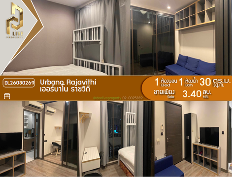 DL26080269 ขายคอนโด เออร์บาโน ราชวิถี (Urbano Rajavithi) ใกล้ MRT สิรินธร พร้อมเข้าอยู่ โทรด่วน 0614453194 LineID @952jdxxk