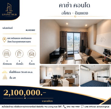 🔥 คอนโดชั้นสูง ทำเลอโศก–ดินแดง เพียง 2.1 ล้านบาท! 🔥