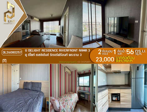 DL26080257 ให้เช่าคอนโด ยู ดีไลท์ เรสซิเด้นซ์ ริเวอร์ฟร้อนท์ พระราม 3 (U Delight Residence Riverfront Rama 3) ใกล้ - พร้อมเข้าอยู่ โทรด่วน 0614453194 LineID @952jdxxk