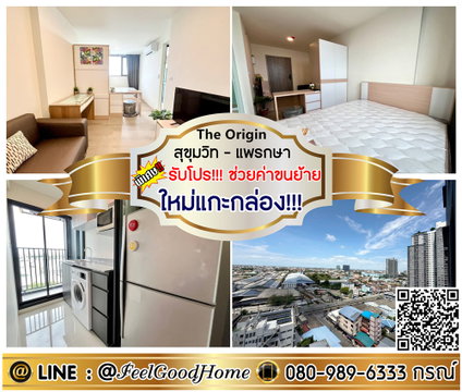 ***ให้เช่า The Origin สุขุมวิท-แพรกษา (ใหม่แกะกล่อง!!! ห้องวิวสวย!!!) *รับโปรพิเศษ* LINE : @Feelgoodhome (มี@หน้า)
